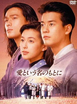 《在爱的名义下》全集 (1992) 【日本/剧情/爱情/青春】 | 野岛伸司残酷青春代表作 | 铃木保奈美x江口洋介x唐泽寿明