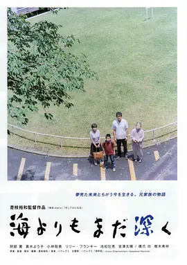 《比海更深》 (2016) 【日本/剧情/家庭】 | 是枝裕和写给失败者的情书 | 豆瓣8.7分治愈神作