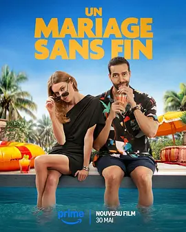 《无尽婚礼》 (2025) 【法国/喜剧/爱情】 | 法版《棕榈泉》 | 摩洛哥婚礼的无限循环