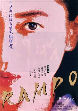 《乱步谜案》 (1994) 【日本/剧情/悬疑/惊悚】 | 江户川乱步的异色迷宫 | 昭和美学的极致视觉盛宴
