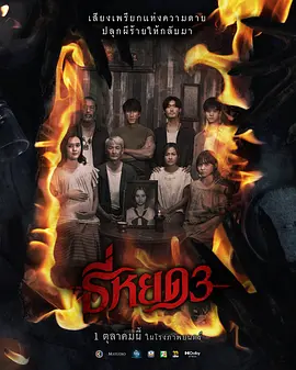 《鬼滴语3》 (2025) 【泰国/恐怖/惊悚】 | 泰恐票房天花板 | 恶灵诅咒25年后恐怖再临