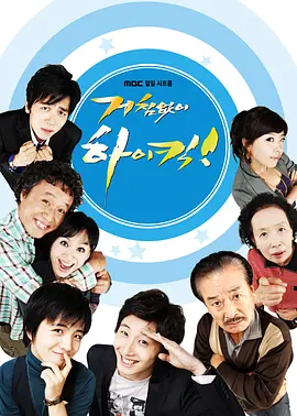 《搞笑一家人》全167集 (2006) 【韩国/喜剧/家庭/爱情】 | 豆瓣9.6分情景喜剧天花板 | 值得N刷的电子榨菜鼻祖