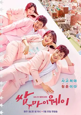 《三流之路》全集 (2017) 【韩国/爱情/喜剧/励志】 | 朴叙俊x金智媛高甜互怼 | 现实版社畜逆袭教科书