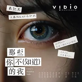 《那些你不知道的我》 (2026) 【中国台湾/剧情/悬疑/奇幻】 | 傅孟柏x雷嘉汭 | 每个人都有无法言说的B面