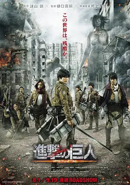 《进击的巨人真人版：前篇》 (2015) 【日本/动作/科幻/惊悚】 | 震撼视听的特摄巨制 | 三浦春马 x 水原希子领衔主演