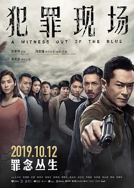 《犯罪现场》 (2019) 【香港/悬疑/犯罪】 | 古天乐宣萱世纪同框 | 鹦鹉成唯一目击证人
