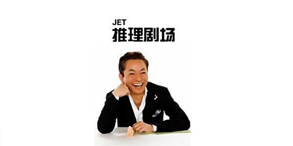 《JET推理剧场》全集 (2001-2005) 【日本/悬疑/犯罪/剧情】 | 日式旅情悬疑巅峰 | 水谷丰x船越英一郎 | 昭和风本格推理合集