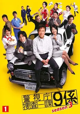 《警视厅搜查一课9系》第1-12季全 (2006-2017) 【日本/刑侦/悬疑/剧情】 | 长寿国民级刑侦剧 | 渡濑恒彦经典遗作 | 奇葩刑警破案实录