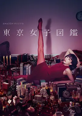 《东京女子图鉴》全集 (2016) 【日本/剧情/都市】 | 每一帧都戳中都市女性痛点 | 现代灰姑娘的残酷进阶史