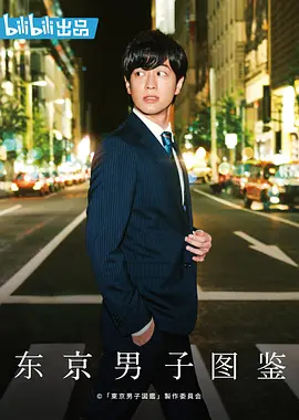 《东京男子图鉴》全集 (2019) 【日本/剧情/职场/爱情】 | 港区大叔进阶指南 | 竹财辉之助神颜暴击
