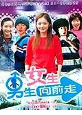 《男生女生向前走》系列 (2000-2005) 【韩国/喜剧/爱情/青春】 | 韩流巨星的摇篮 | 赵寅成/玄彬/张娜拉青涩出演