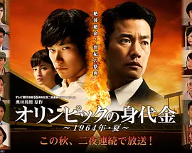 《奥林匹克的赎金》全2集 (2013) 【日本/悬疑/犯罪/剧情】 | 竹野内丰x松山研一 | 1964东京奥运背后的阴谋与哀歌