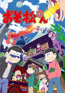 《阿松》第1-3季全 (2015-2020) 【日本/动画/喜剧/剧情】 | 顶级声优阵容 | 昭和经典的疯狂重制 | 爆笑却扎心的NEET生活