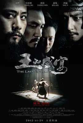 《王的盛宴》 (2012) 【中国大陆/历史/古装】 | 刘烨吴彦祖张震三王同台 | 颠覆认知的暗黑版“鸿门宴”