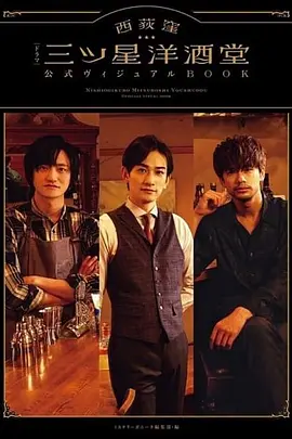 《西荻洼三星洋酒堂》全集 (2021) 【日本/剧情/治愈/美食】 | 町田启太首部主演 | 深夜食堂般的暖心特调