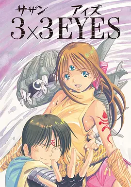 《三只眼》第1-2部全 (1991-1995) 【日本/动画/奇幻/冒险】 | 90年代神作OVA | 林原惠美封神配音 | 不老不死的宏大史诗