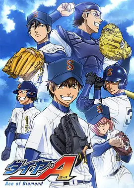 《钻石王牌》第1-3季全 (2013-2019) 【日本/动画/运动/热血】 | 零魔幻写实棒球神作 | 泽村荣纯x御幸一也最强投捕