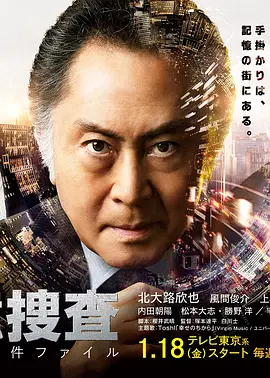 《记忆搜查：新宿东署事件档案》全系列 (2019-2025) 【日本/悬疑/犯罪/剧情】 | 北大路欣也坐轮椅破案 | 昭和平成令和跨时代记忆推理