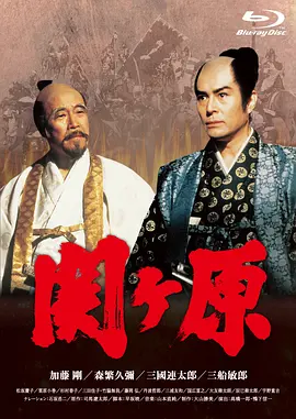 《关原之战》 (1981) 【日本/历史/战争/剧情】 | 司马辽太郎史诗巨著 | 390分钟加长版日本战国绘卷