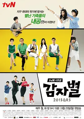 《土豆星球2013QR3》全集 (2013) 【韩国/喜剧/家庭/科幻】 | High Kick导演力作 | 徐睿知x高庚杓现实兄妹名场面