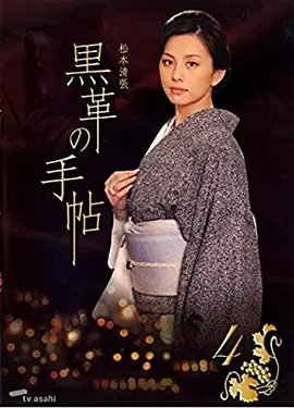 《黑色皮革手册》全7集 (2004) 【日本/剧情/悬疑/犯罪】 | 米仓凉子恶女封神之作 | 松本清张笔下的欲望深渊