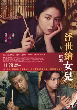 《喂，应为》 (2025) 【日本/剧情/传记】 | 长泽雅美绝美演绎浮世绘师 | 葛饰北斋之女的传奇人生