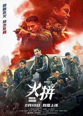 《火拼》 (2026) 【中国香港/动作/犯罪】 | 方中信x安志杰硬汉对决 | 港式警匪片炸裂回归