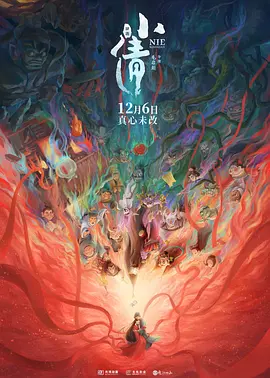 《小倩》 (2024) 【中国大陆/爱情/动画/奇幻】 | 聊斋经典颠覆性改编 | 唯美东方奇幻视觉盛宴