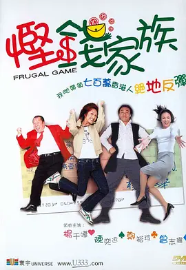 《悭钱家族》 (2002) 【中国香港/喜剧/家庭】 | 郑裕玲曾志伟教你省钱大法 | 陈奕迅杨千嬅爆笑合体