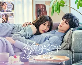 《如果不是本命就好了》 (2026) 【日本/剧情/爱情】 | 樋口日奈x池田匡志 | 成年人的禁忌拉扯与极致暧昧