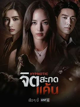 《心蛊仇眠》 (2025) 【泰国/剧情/惊悚/复仇】 | 催眠操控下的极致爽剧 | Nychaa黑化对决Vill