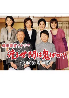 《冷暖人间》第1-10部全 (1990-2011) 【日本/家庭/剧情】 | 桥田寿贺子国民级日剧 | 真实到窒息的婆媳大战 | 豆瓣9分神作