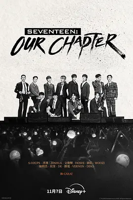 《SEVENTEEN: Our Chapter》全集 (2025) 【韩国/纪录片/音乐】 | 13人十周年感动巨献 | 见证K-POP登顶之路的汗水与泪水
