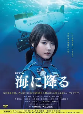 《潜入深海》 (2015) 【日本/剧情/职业】 | 有村架纯首部主演连续剧 | JAMSTEC全权协力 | 4K深海实景拍摄