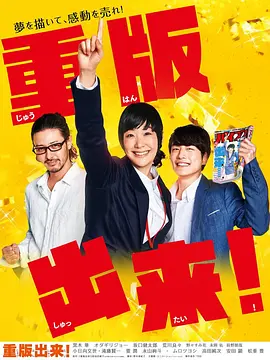 《重版出来！》全集 (2016) 【日本/剧情/喜剧/职场】 | 豆瓣9.2分职场神剧 | 献给所有打工人的热血圣经