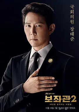 《辅佐官2：改变世界的人们》 (2019) 【韩国/剧情/政治/惊悚】 | 李政宰权谋巅峰 | 豆瓣8.9分神剧完结篇