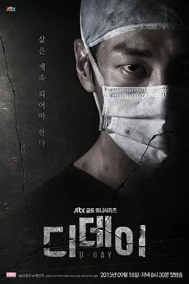《D-Day》全集 (2015) 【韩国/灾难/医疗/剧情】 | 首尔大地震震撼特效 | 金英光x郑素敏生死救援
