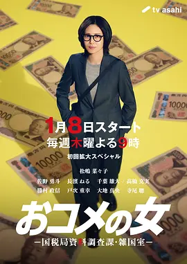 《米之女：国税局资料调查课·杂国室》 (2026) 【日本/剧情/职场/犯罪】 | 松岛菜菜子霸气回归 | 揭秘“穷人税”背后的真相