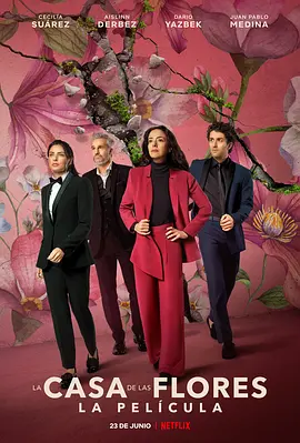 《花之屋大电影》 (2021) 【墨西哥/剧情/喜剧】 | 热门西语剧大结局 | 德拉莫拉家族爆笑回归