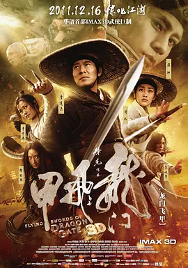《龙门飞甲》 (2011) 【中国/动作/武侠/古装】 | 徐克首部3D武侠巨制 | 陈坤“厂花”封神之作