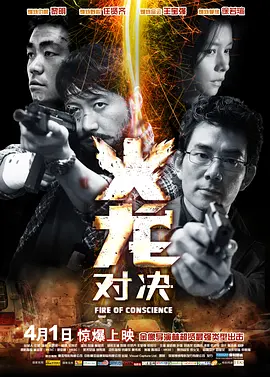 《火龙对决》 (2010) 【中国香港/动作/惊悚/犯罪】 | 林超贤硬核警匪巨制 | 黎明VS任贤齐人性黑白对决