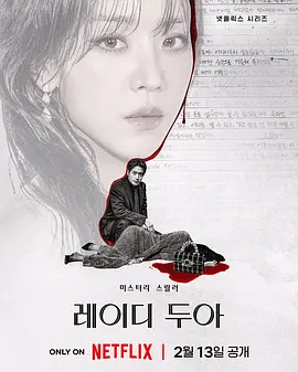 《莎拉的真伪人生》 (2026) 【韩国/悬疑/犯罪】 | 申惠善x李浚赫 | 揭露假名媛圈层的欲望与谎言