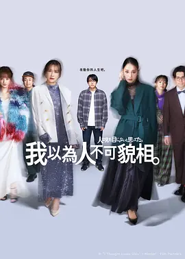 《原以为大家不以貌取人》 (2026) 【日本/剧情/职场/喜剧】 | 菅生新树初主演 | 体育直男勇闯时尚圈的逆袭物语