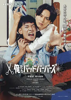 《我们是坏蛋理发师》全集 (2026) 【日本/剧情/动作/喜剧】 | 《宝贝刺客》导演阪元裕吾新作 | 草川拓弥x中岛步 暴力美学