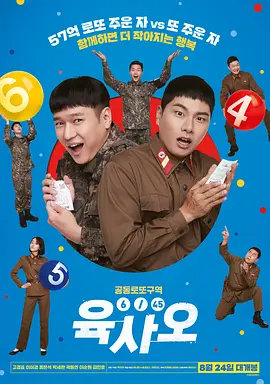 《乐透大作战》 (2022) 【韩国/喜剧/剧情】 | 豆瓣7.6分年度爆笑神作 | 南北韩士兵为了57亿韩元拼了