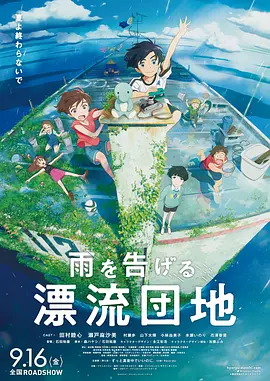 《漂流家园》 (2022) 【日本/动画/奇幻/冒险】 | 少年少女的夏日奇幻漂流 | 告别童年的感动力作