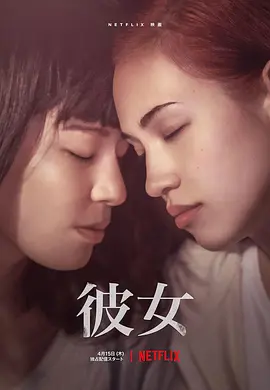 《她》 (2021) 【日本/剧情/爱情/犯罪】 | 水原希子大尺度出演 | 漫改百合版《末路狂花》,分类:电影,发布时间:2026-02-15 《她》 (2021) 【日本/剧情/爱情/犯罪】 | 水原希子大尺度出演 | 漫改百合版《末路狂花》