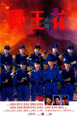 《霸王花》 (1988) 【中国香港/动作/喜剧/警匪】 | 胡慧中打女巅峰 | 罗芙洛硬核功夫 | 港式动作喜剧鼻祖,分类:电影,发布时间:2026-02-15 《霸王花》 (1988) 【中国香港/动作/喜剧/警匪】 | 胡慧中打女巅峰 | 罗芙洛硬核功夫 | 港式动作喜剧鼻祖