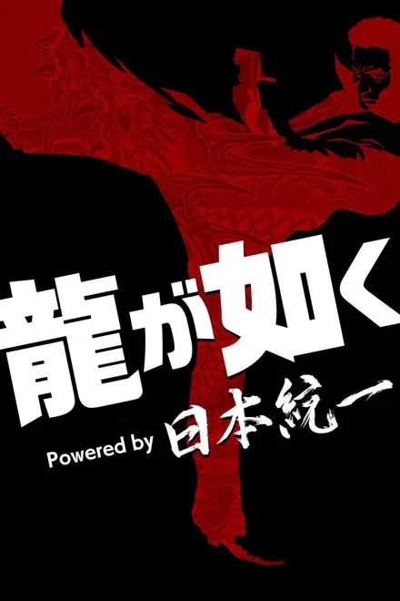 《如龙 Powered by 日本统一》 (2026) 【日本/动作/犯罪/剧情】 | 极道游戏神级还原 | 日本统一原班人马硬核联动,分类:剧集,发布时间:2026-02-16 《如龙 Powered by 日本统一》 (2026) 【日本/动作/犯罪/剧情】 | 极道游戏神级还原 | 日本统一原班人马硬核联动