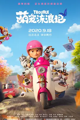 《萌宠流浪记》 (2019) 【加拿大/美国/喜剧/动画/家庭】 | 汪星人版变形计 | 富二代狗落难记 | 爆笑合家欢动画